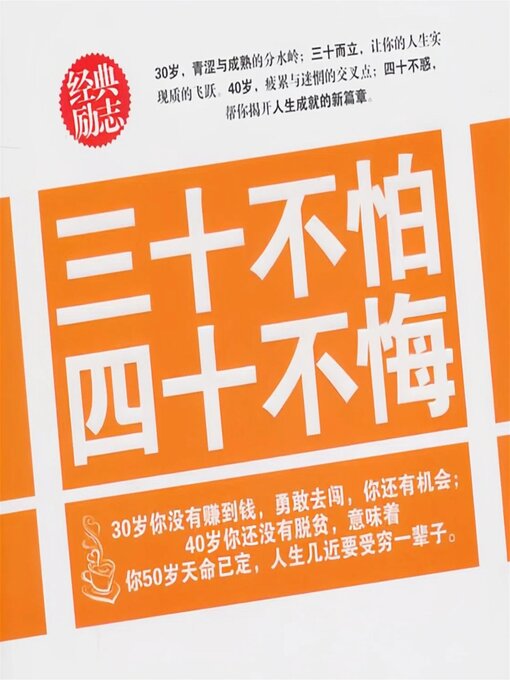 三十不怕四十不悔- Old Colony Library Network - OverDrive